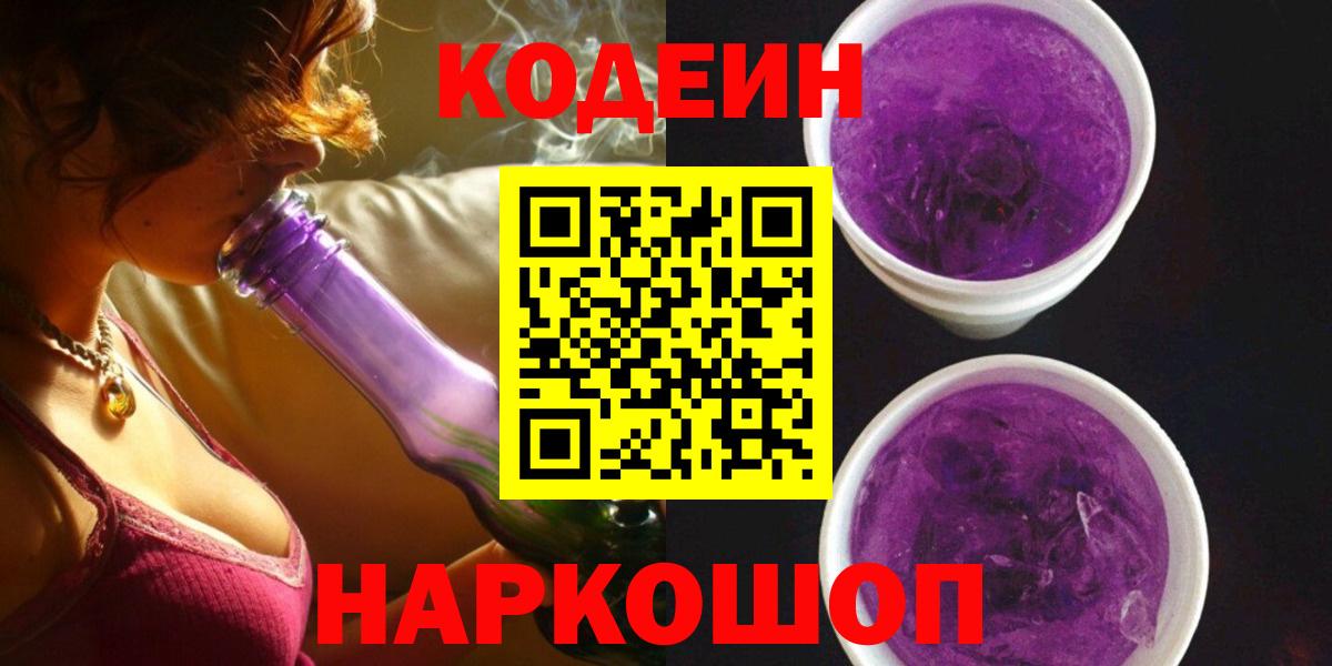Кодеин Purple Drank  Великий Устюг  Codein Purple Drank 